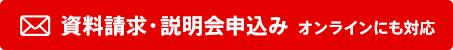 資料請求・説明会申込み