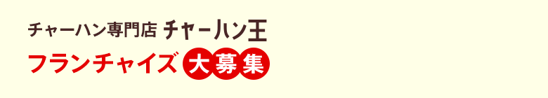 チャーハン専門店チャーハン王 フランチャイズ大募集