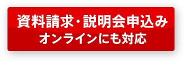 資料請求・説明会申込み